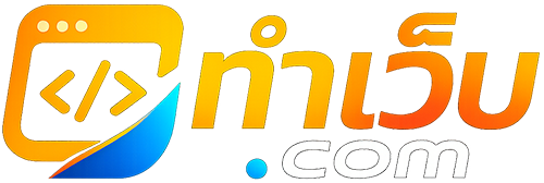 ทำเว็บ.com